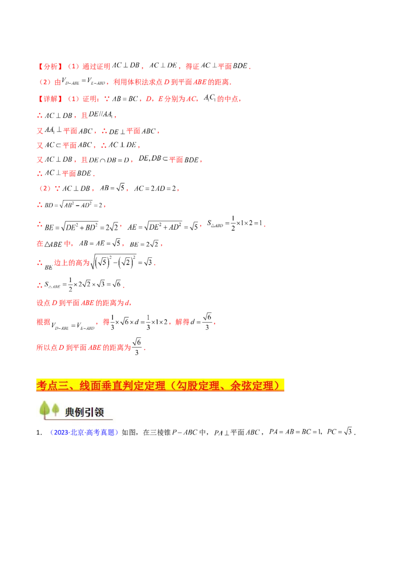 第04讲空间中的垂直关系（线线垂直、线面垂直、面面垂直）（教师版）_02高考数学_2025年新高考资料_一轮复习_备战2025年高考数学一轮复习考点帮_第二部分专项讲义