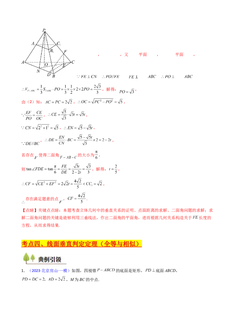 第04讲空间中的垂直关系（线线垂直、线面垂直、面面垂直）（教师版）_02高考数学_2025年新高考资料_一轮复习_备战2025年高考数学一轮复习考点帮_第二部分专项讲义