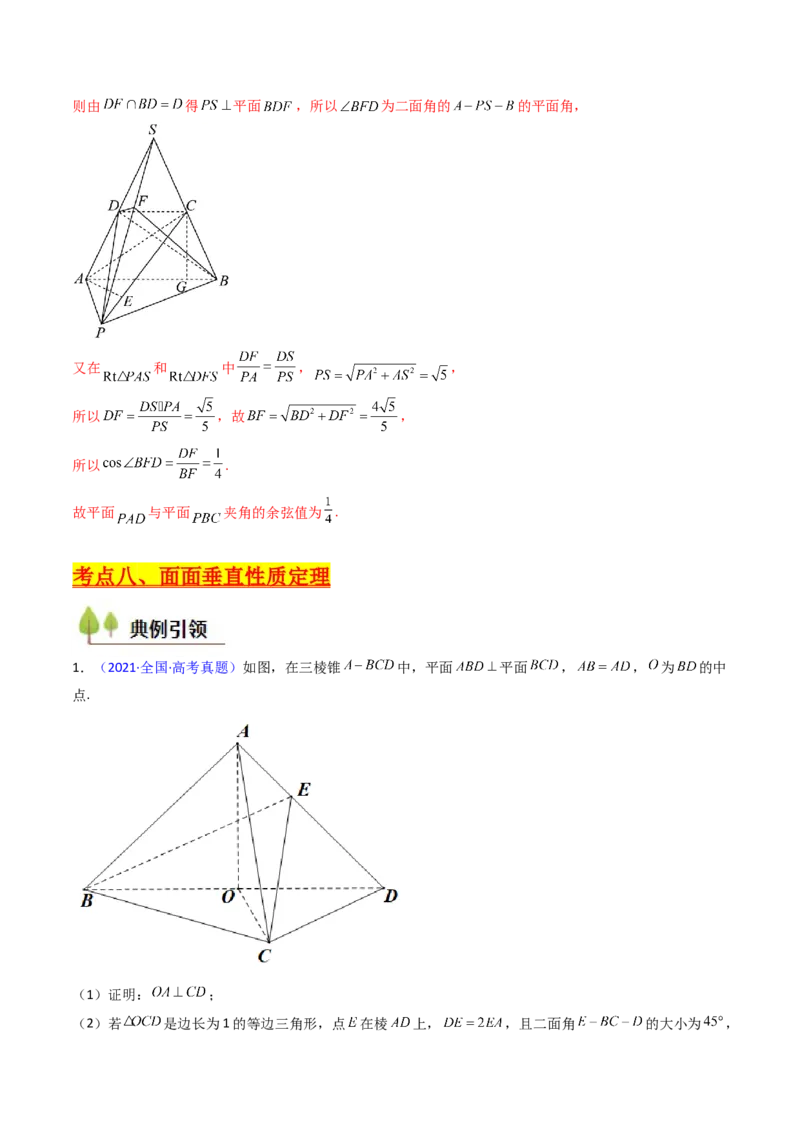 第04讲空间中的垂直关系（线线垂直、线面垂直、面面垂直）（教师版）_02高考数学_2025年新高考资料_一轮复习_备战2025年高考数学一轮复习考点帮_第二部分专项讲义