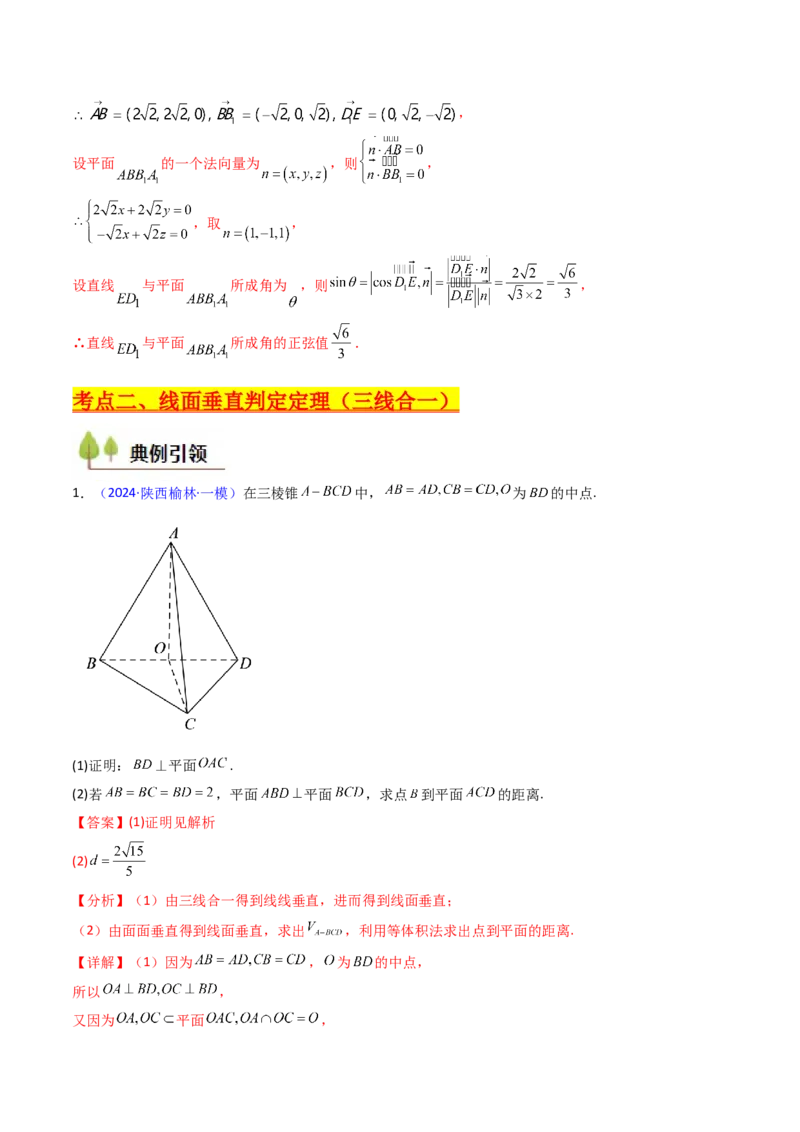 第04讲空间中的垂直关系（线线垂直、线面垂直、面面垂直）（教师版）_02高考数学_2025年新高考资料_一轮复习_备战2025年高考数学一轮复习考点帮_第二部分专项讲义
