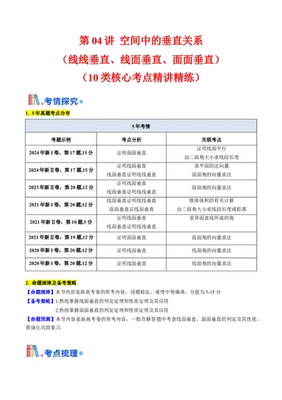 第04讲空间中的垂直关系（线线垂直、线面垂直、面面垂直）（教师版）_02高考数学_2025年新高考资料_一轮复习_备战2025年高考数学一轮复习考点帮_第二部分专项讲义
