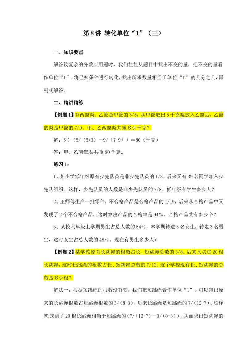 六年级数学奥数讲义+练习-第8讲转化单位&ldquo;1&rdquo;（三）（全国通用版，含答案）_奥数专题合集_H003小学奥数培训班课程+习题_1-6年级上下册奥数_六年级