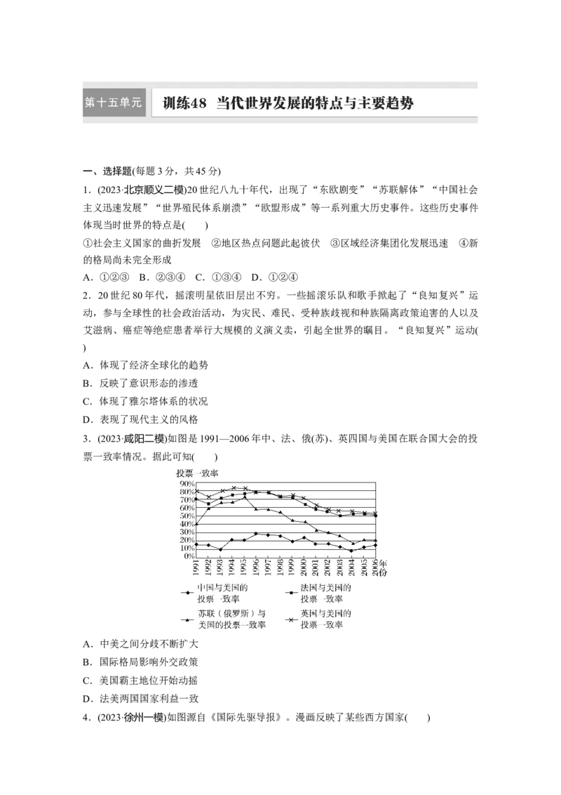 板块四　第十五单元　训练48当代世界发展的特点与主要趋势_07高考历史_2025年新高考资料_一轮复习_2025高考大一轮复习讲义+课件精准备考2025年新高三历史一轮复习备课课件（完结）