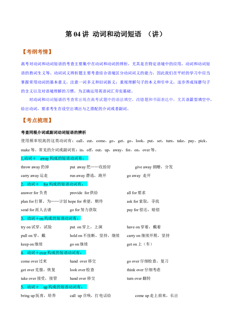 第04讲动词和动词短语（讲）-2023年高考英语一轮复习讲练测（全国通用）（学案）_03高考英语_通用版（老高考）复习资料_2023年复习资料_一轮复习