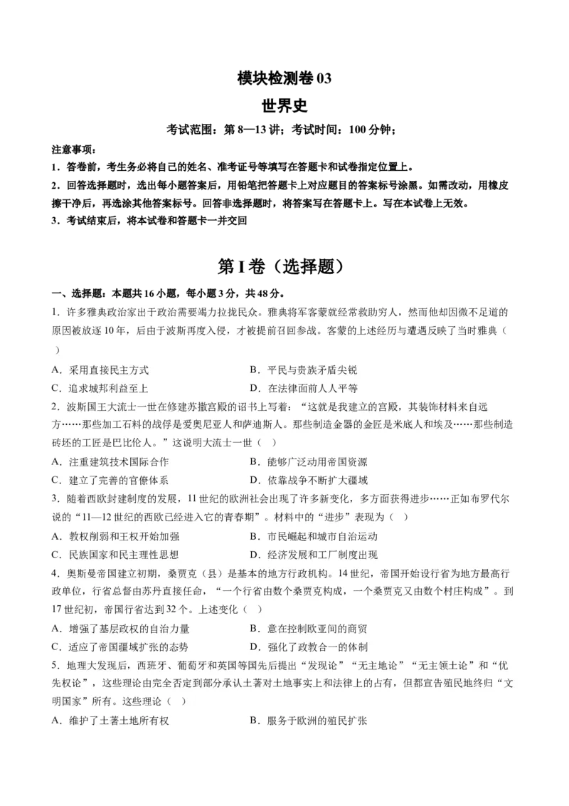 模块检测卷03世界史测试卷（原卷版）_07高考历史_新高考复习资料_2024年新高考复习资料_二轮复习资料_2024年高考历史二轮复习讲练测（新教材新高考）_配套练习