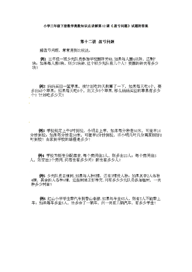 三年级下册数学奥数知识点讲解第12课《盈亏问题》通用版（含答案）_奥数专题合集_H003小学奥数培训班课程+习题_1-6年级上下册奥数_三年级