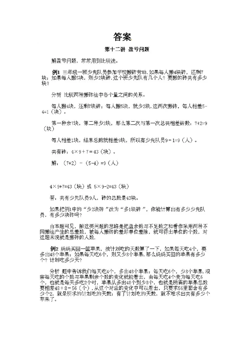 三年级下册数学奥数知识点讲解第12课《盈亏问题》通用版（含答案）_奥数专题合集_H003小学奥数培训班课程+习题_1-6年级上下册奥数_三年级