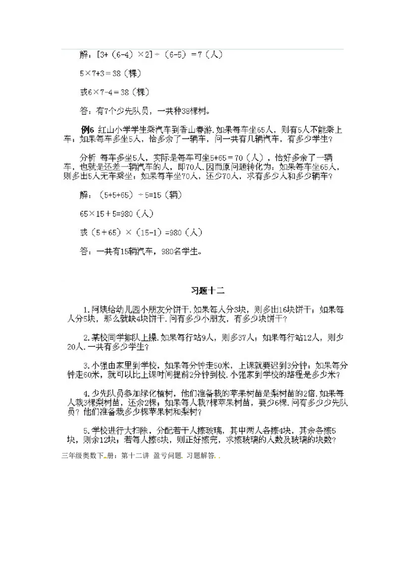 三年级下册数学奥数知识点讲解第12课《盈亏问题》通用版（含答案）_奥数专题合集_H003小学奥数培训班课程+习题_1-6年级上下册奥数_三年级
