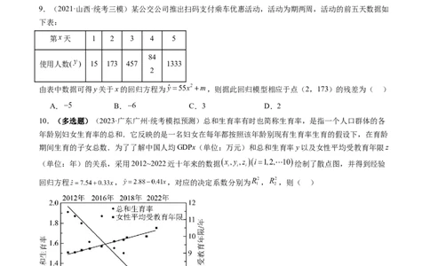 第02讲成对数据的统计分析（练习）（原卷版）_02高考数学_新高考复习资料_2024年新高考资料_一轮复习资料_完2024年高考数学一轮复习讲练测(课件+讲义+练习)（新高考）