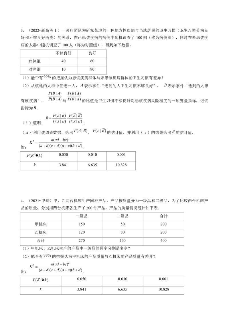 第02讲成对数据的统计分析（练习）（原卷版）_02高考数学_新高考复习资料_2024年新高考资料_一轮复习资料_完2024年高考数学一轮复习讲练测(课件+讲义+练习)（新高考）