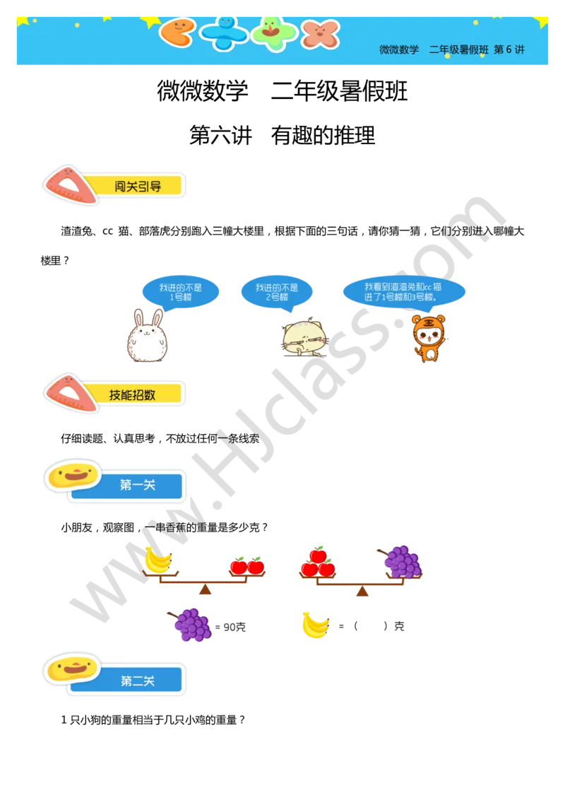 二年级暑假第六讲（有趣的推理）学生版讲义_奥数专题合集_H003小学奥数培训班课程+习题_二年级_二（1）班_暑假班