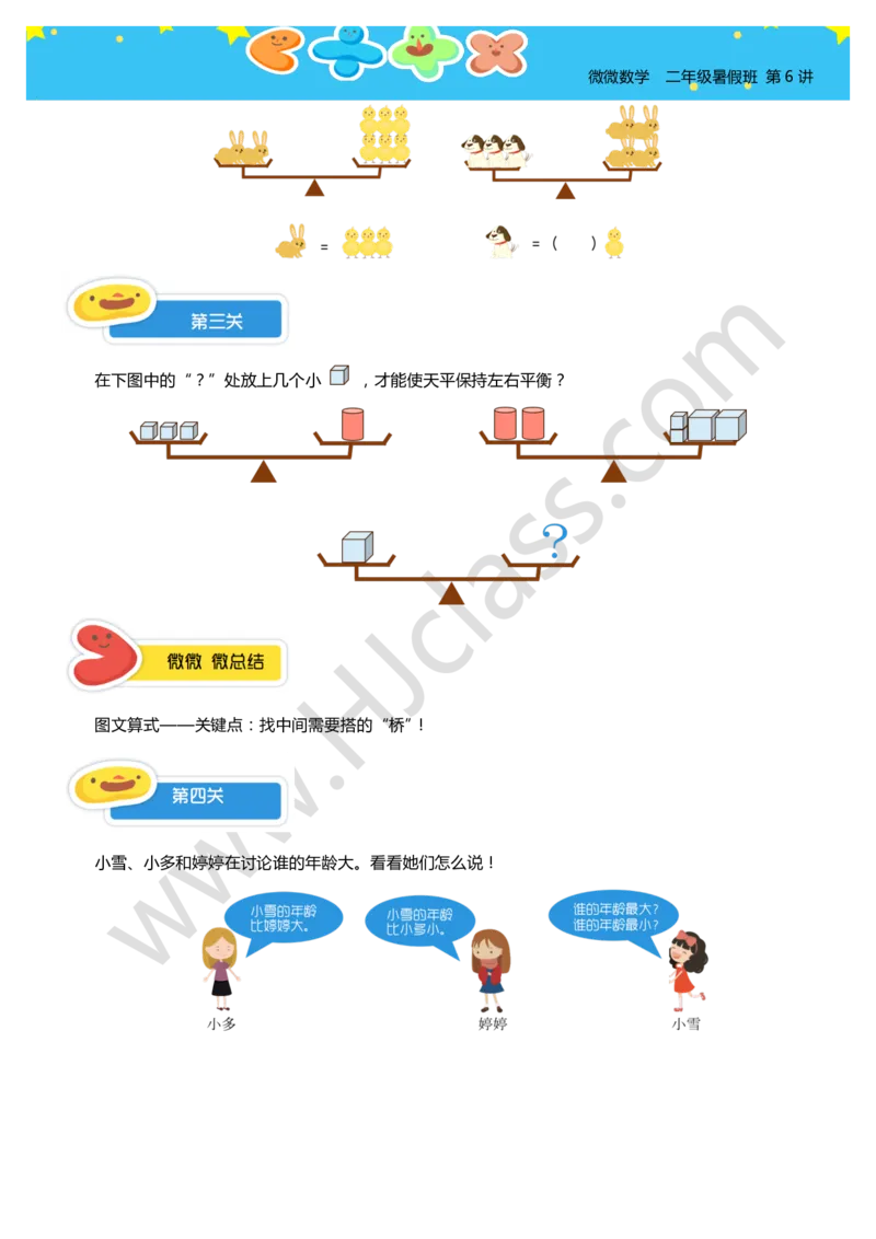 二年级暑假第六讲（有趣的推理）学生版讲义_奥数专题合集_H003小学奥数培训班课程+习题_二年级_二（1）班_暑假班