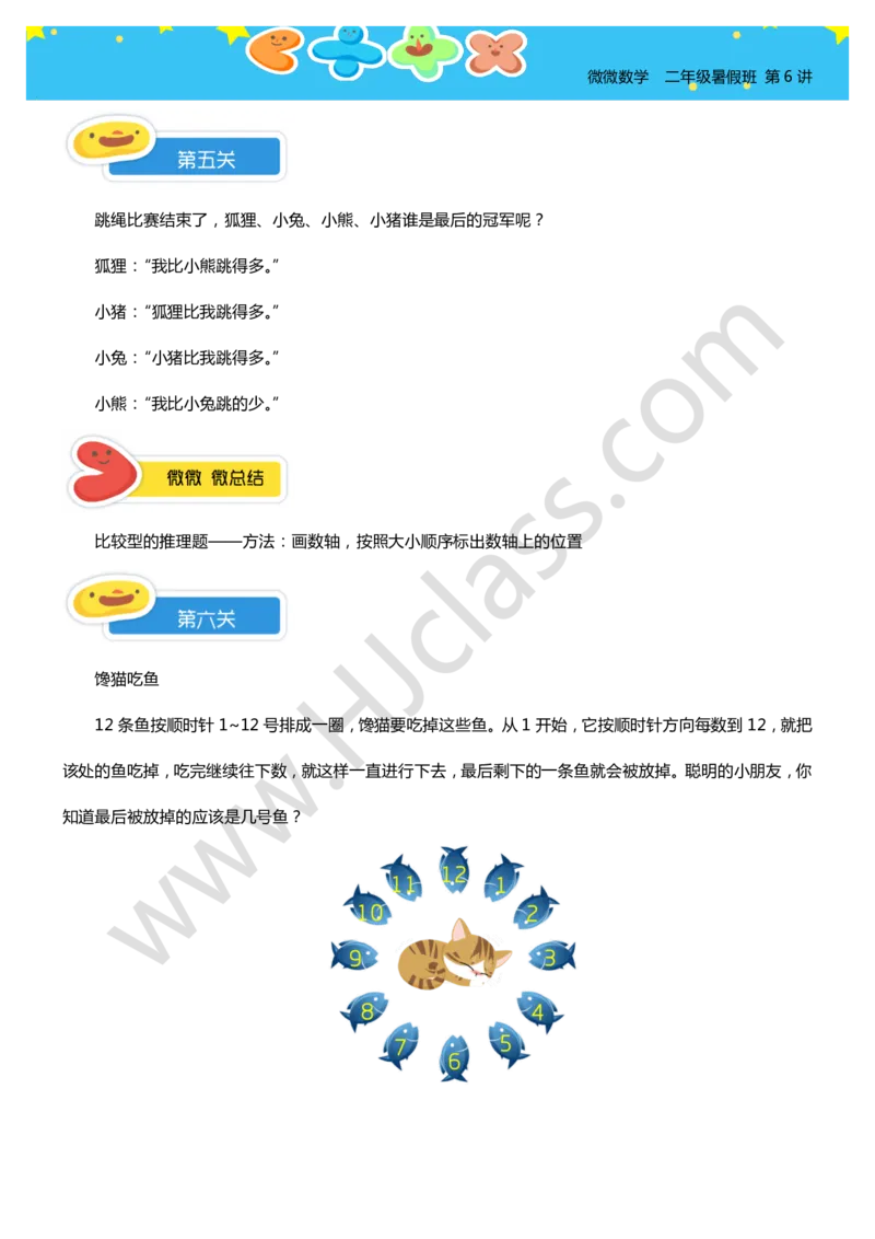 二年级暑假第六讲（有趣的推理）学生版讲义_奥数专题合集_H003小学奥数培训班课程+习题_二年级_二（1）班_暑假班