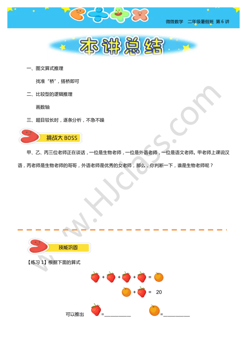 二年级暑假第六讲（有趣的推理）学生版讲义_奥数专题合集_H003小学奥数培训班课程+习题_二年级_二（1）班_暑假班