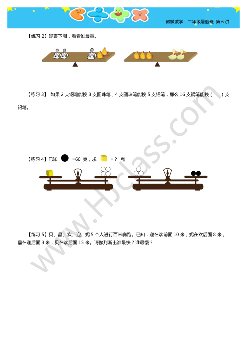 二年级暑假第六讲（有趣的推理）学生版讲义_奥数专题合集_H003小学奥数培训班课程+习题_二年级_二（1）班_暑假班