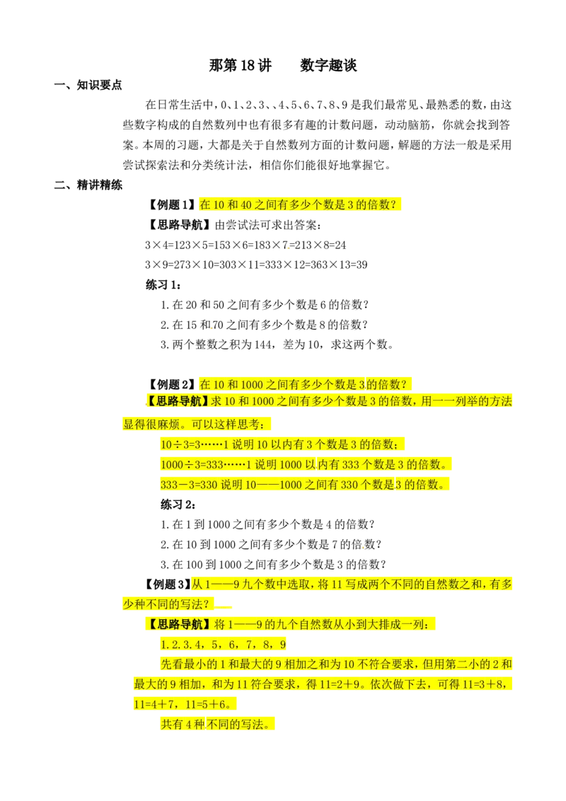 三年级数学奥数讲义+练习-第18讲数字趣谈（全国通用版，无答案）_奥数专题合集_H003小学奥数培训班课程+习题_1-6年级上下册奥数_三年级