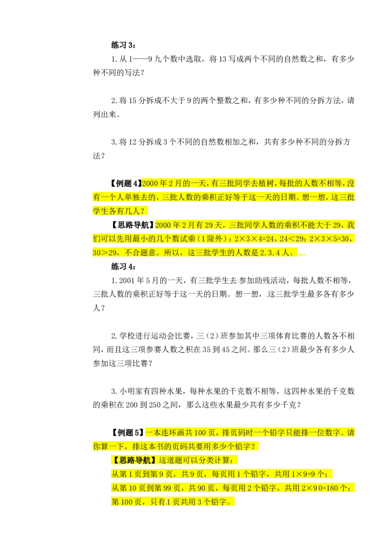 三年级数学奥数讲义+练习-第18讲数字趣谈（全国通用版，无答案）_奥数专题合集_H003小学奥数培训班课程+习题_1-6年级上下册奥数_三年级