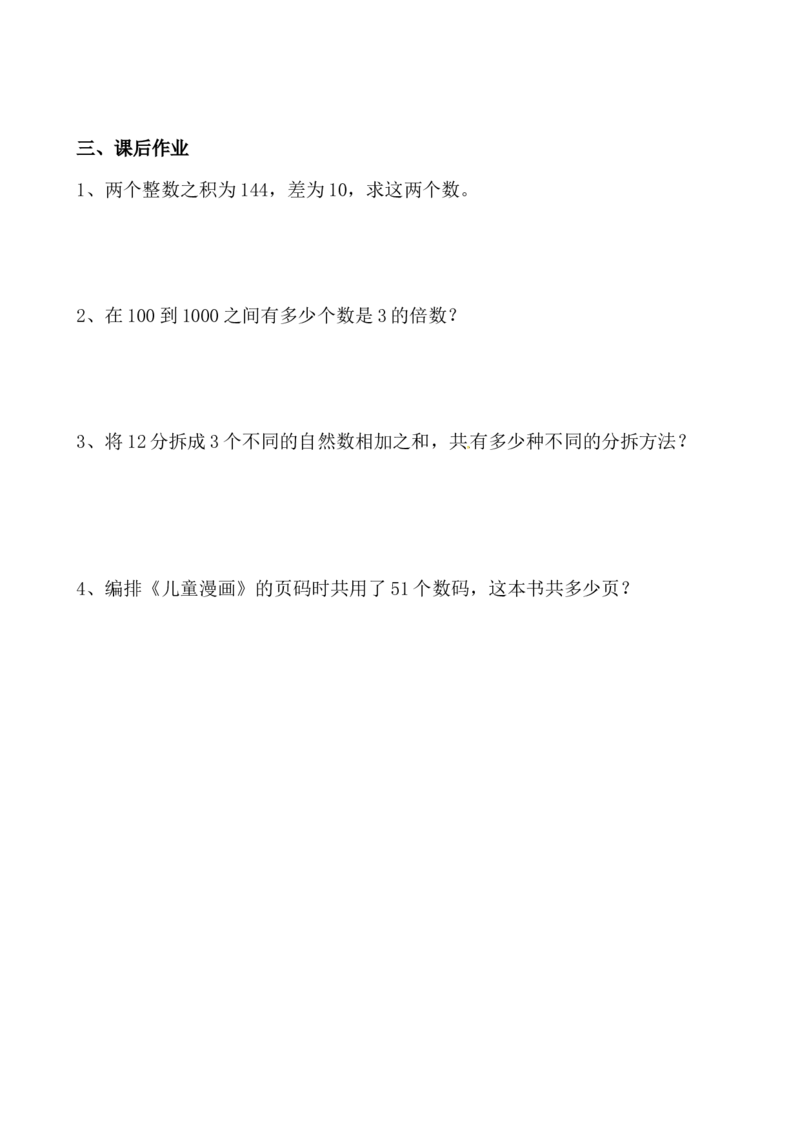 三年级数学奥数讲义+练习-第18讲数字趣谈（全国通用版，无答案）_奥数专题合集_H003小学奥数培训班课程+习题_1-6年级上下册奥数_三年级