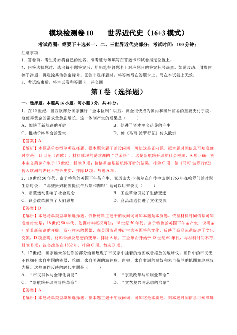 模块检测卷10世界近代史（解析版）_07高考历史_2025年新高考资料_一轮复习_2025年高考历史一轮复习讲练测（新教材新高考）（完结）_模块检测卷_模块检测卷10世界近代史（16+3模式）