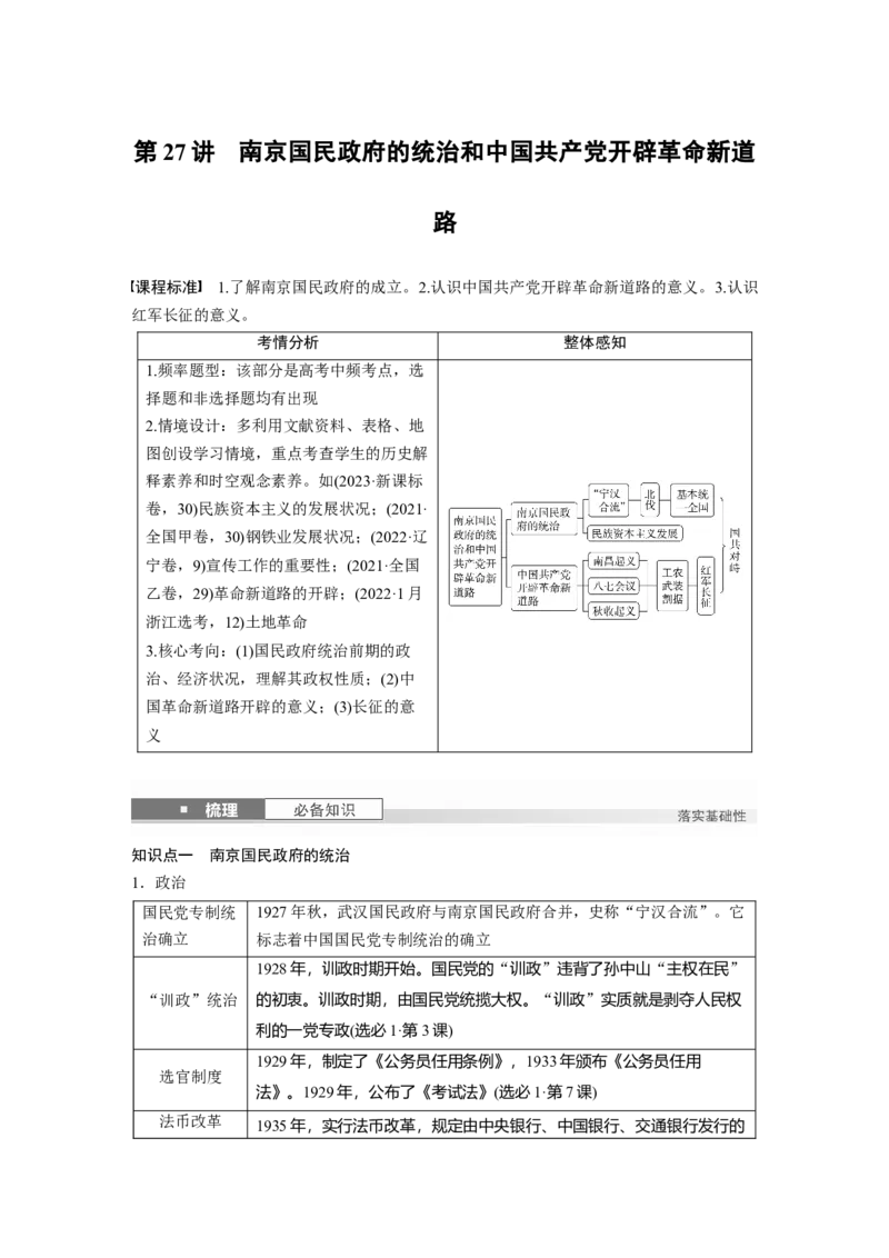 板块二　第九单元　第27讲　南京国民政府的统治和中国开辟革命新道路_07高考历史_2025年新高考资料_一轮复习_2025高考大一轮复习历史（通史版）_学生用书Word版文档全书
