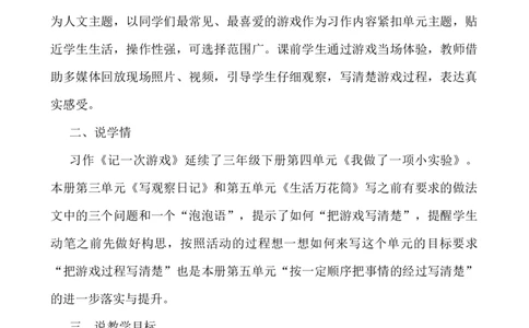 习作：记一次游戏说课稿_25秋1-6年级语文上册课件教案_25秋统编版语文四年级上册_统编版语文四年级上册教学资源包（25秋七彩课堂）_6.第六单元_习作：记一次游戏_辅教资源_说课稿