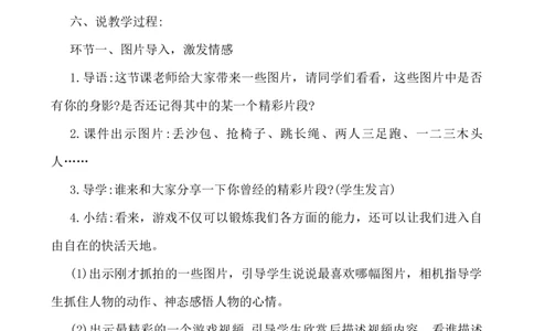 习作：记一次游戏说课稿_25秋1-6年级语文上册课件教案_25秋统编版语文四年级上册_统编版语文四年级上册教学资源包（25秋七彩课堂）_6.第六单元_习作：记一次游戏_辅教资源_说课稿