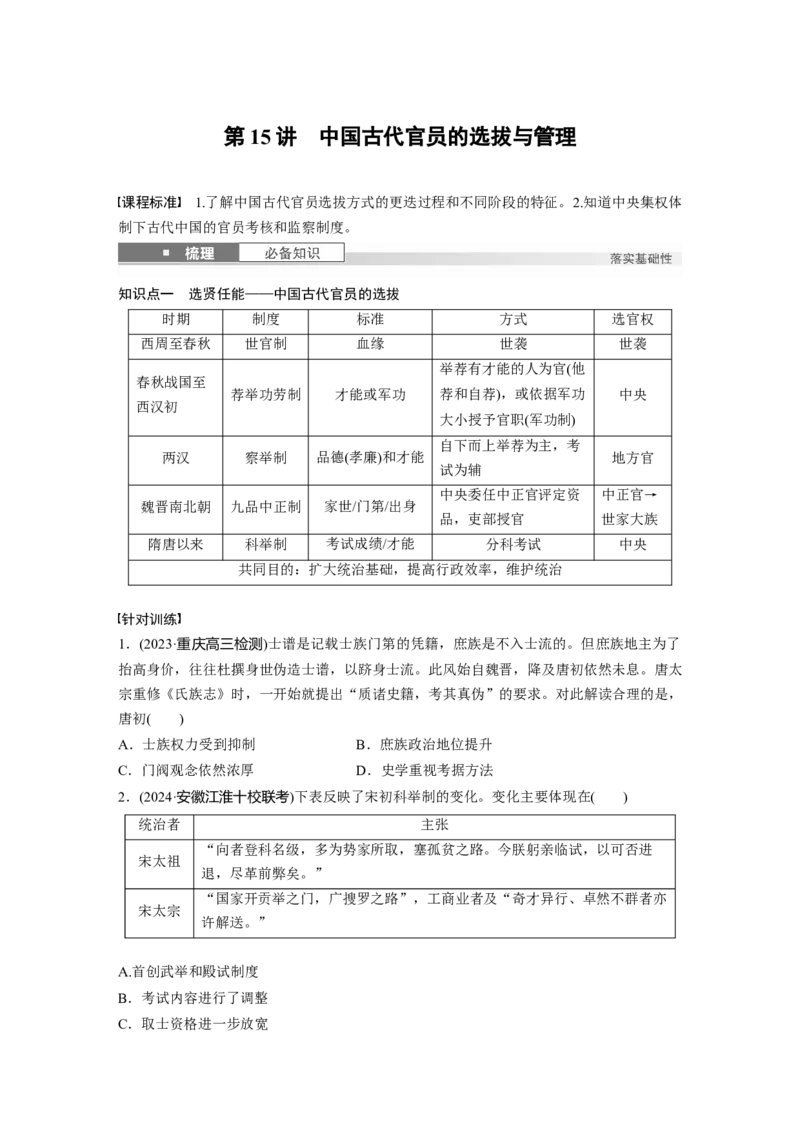板块一　第六单元　第15讲　中国古代官员的选拔与管理_07高考历史_2025年新高考资料_一轮复习_2025高考大一轮复习讲义+课件精准备考2025年新高三历史一轮复习备课课件（完结）