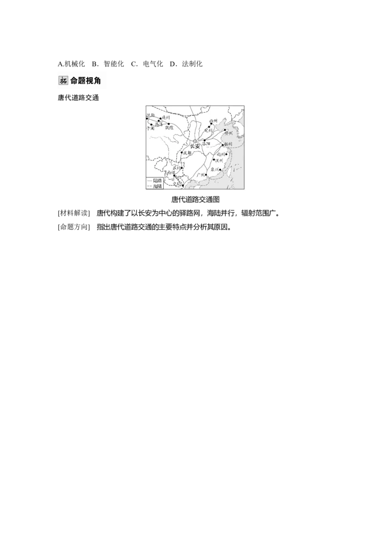 版块五　第十七单元　第62讲　交通与社会变迁_07高考历史_2025年新高考资料_一轮复习_2025高考大一轮复习讲义+课件精准备考2025年新高三历史一轮复习备课课件（完结）
