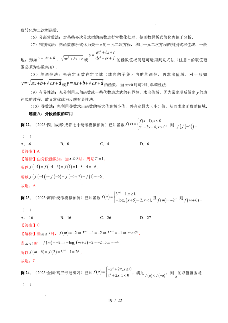第01讲函数的概念（八大题型）（讲义）（解析版）_02高考数学_新高考复习资料_2024年新高考资料_一轮复习资料_完2024年高考数学一轮复习讲练测(课件+讲义+练习)（新高考）