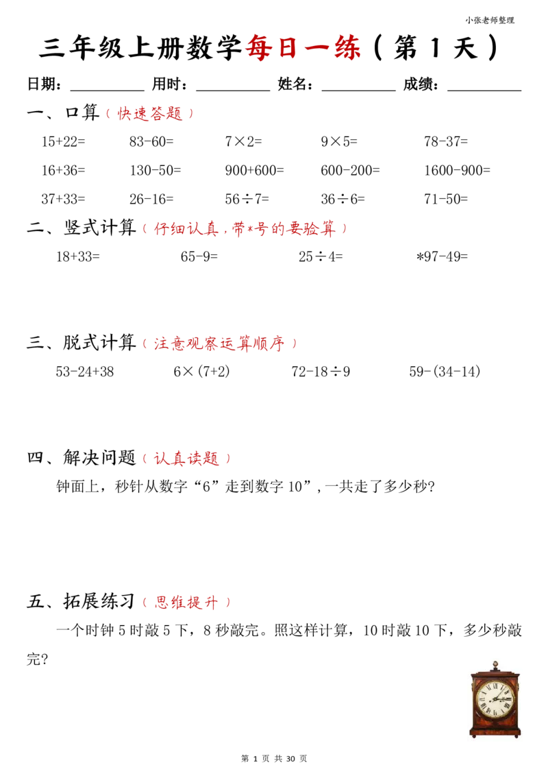 三年级上册数学每日一练30页（小敏老师整理）(1)_小学1-6年级常用的上册资源汇总_三年级上册资料(1)