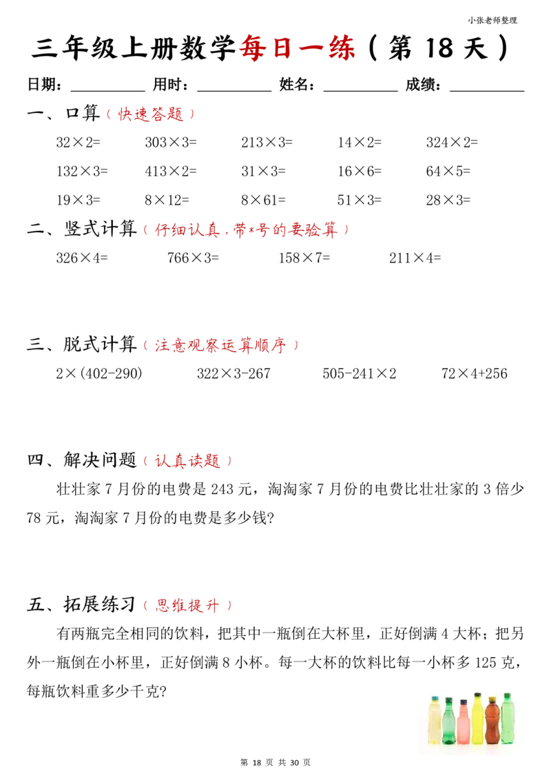三年级上册数学每日一练30页（小敏老师整理）(1)_小学1-6年级常用的上册资源汇总_三年级上册资料(1)