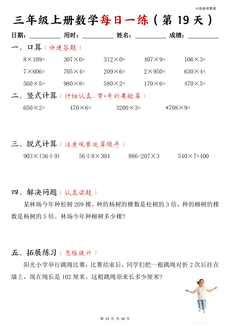 三年级上册数学每日一练30页（小敏老师整理）(1)_小学1-6年级常用的上册资源汇总_三年级上册资料(1)