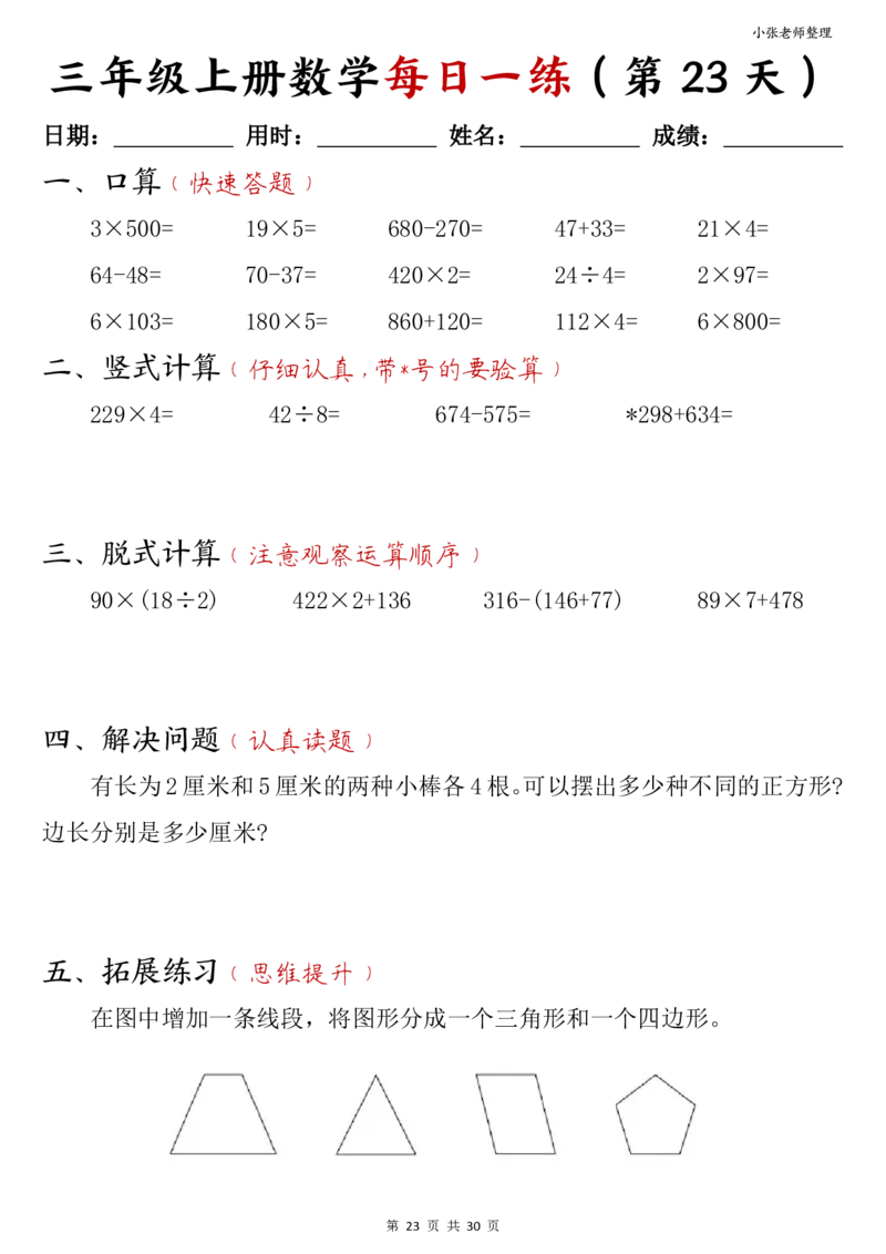 三年级上册数学每日一练30页（小敏老师整理）(1)_小学1-6年级常用的上册资源汇总_三年级上册资料(1)