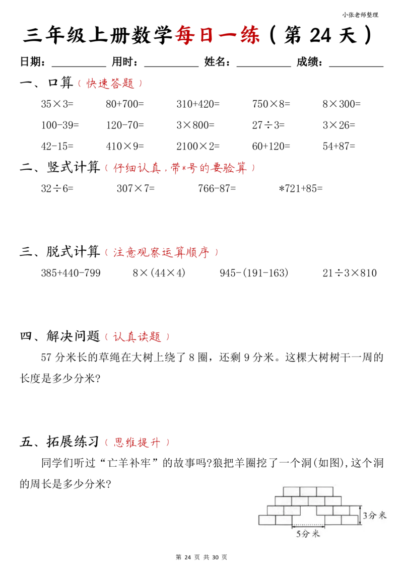 三年级上册数学每日一练30页（小敏老师整理）(1)_小学1-6年级常用的上册资源汇总_三年级上册资料(1)