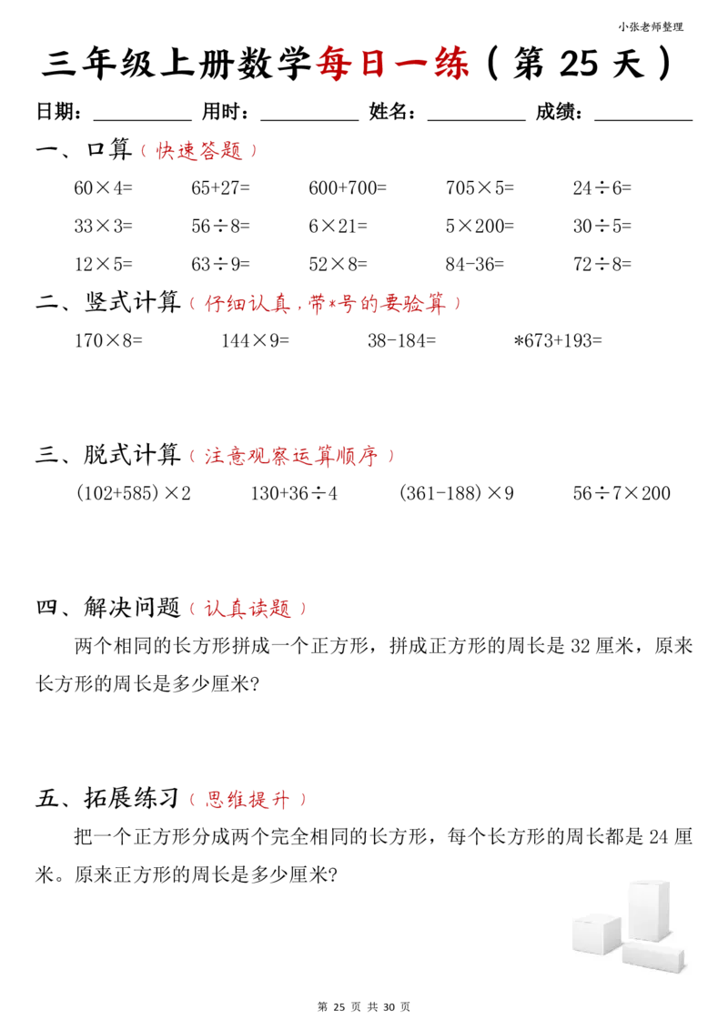 三年级上册数学每日一练30页（小敏老师整理）(1)_小学1-6年级常用的上册资源汇总_三年级上册资料(1)