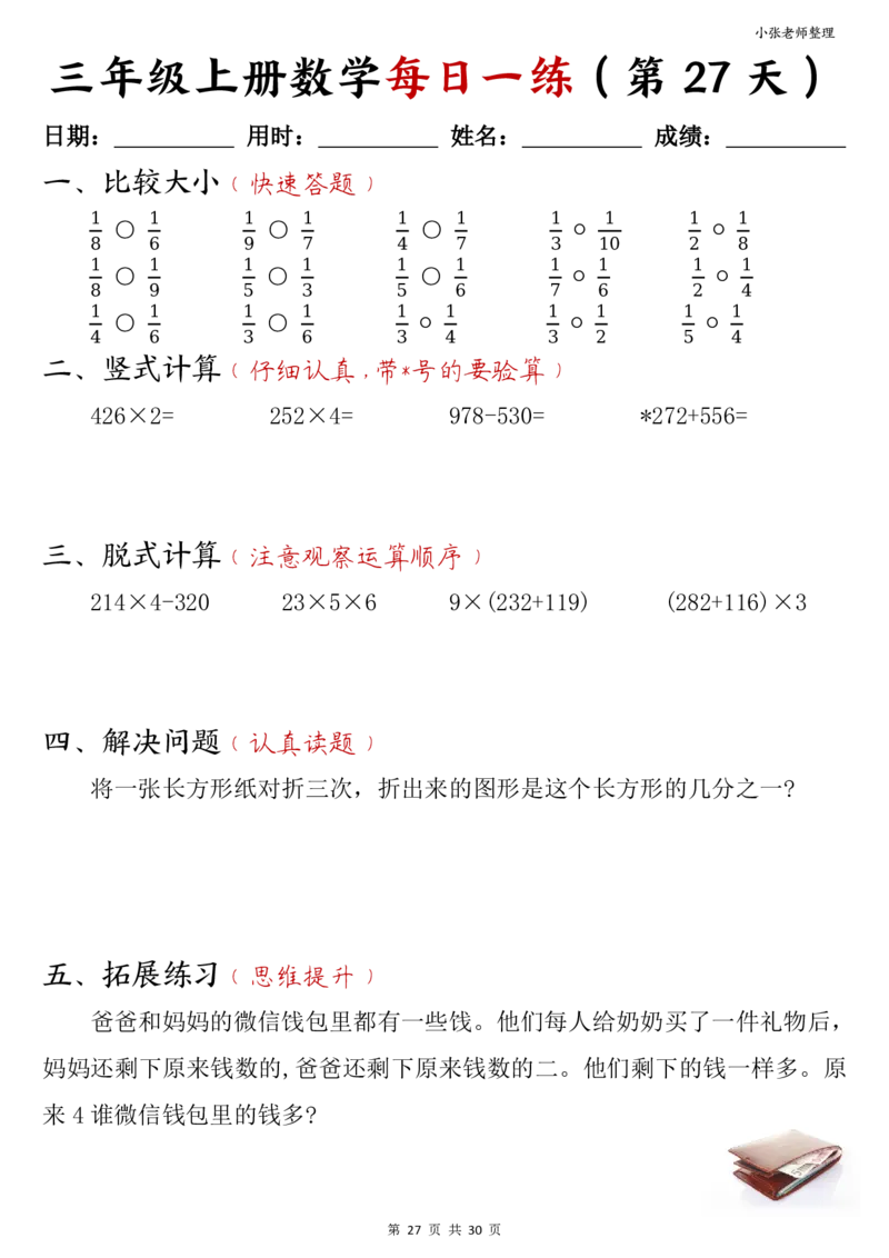 三年级上册数学每日一练30页（小敏老师整理）(1)_小学1-6年级常用的上册资源汇总_三年级上册资料(1)