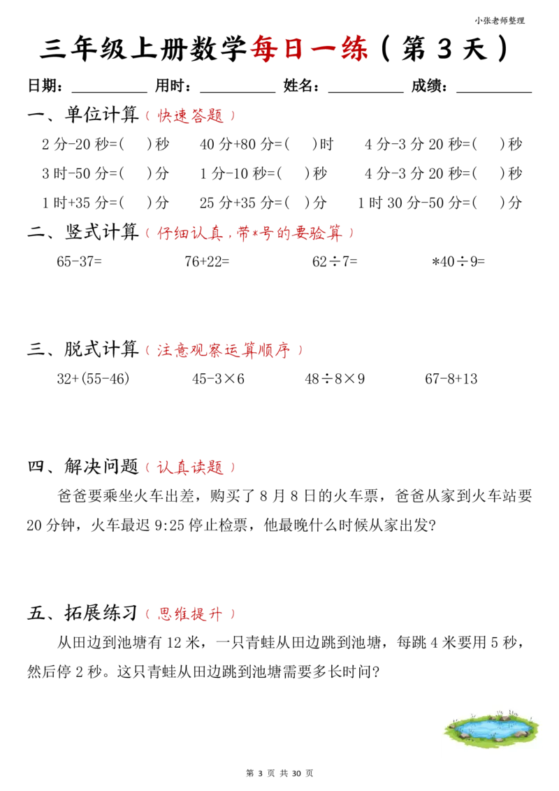 三年级上册数学每日一练30页（小敏老师整理）(1)_小学1-6年级常用的上册资源汇总_三年级上册资料(1)