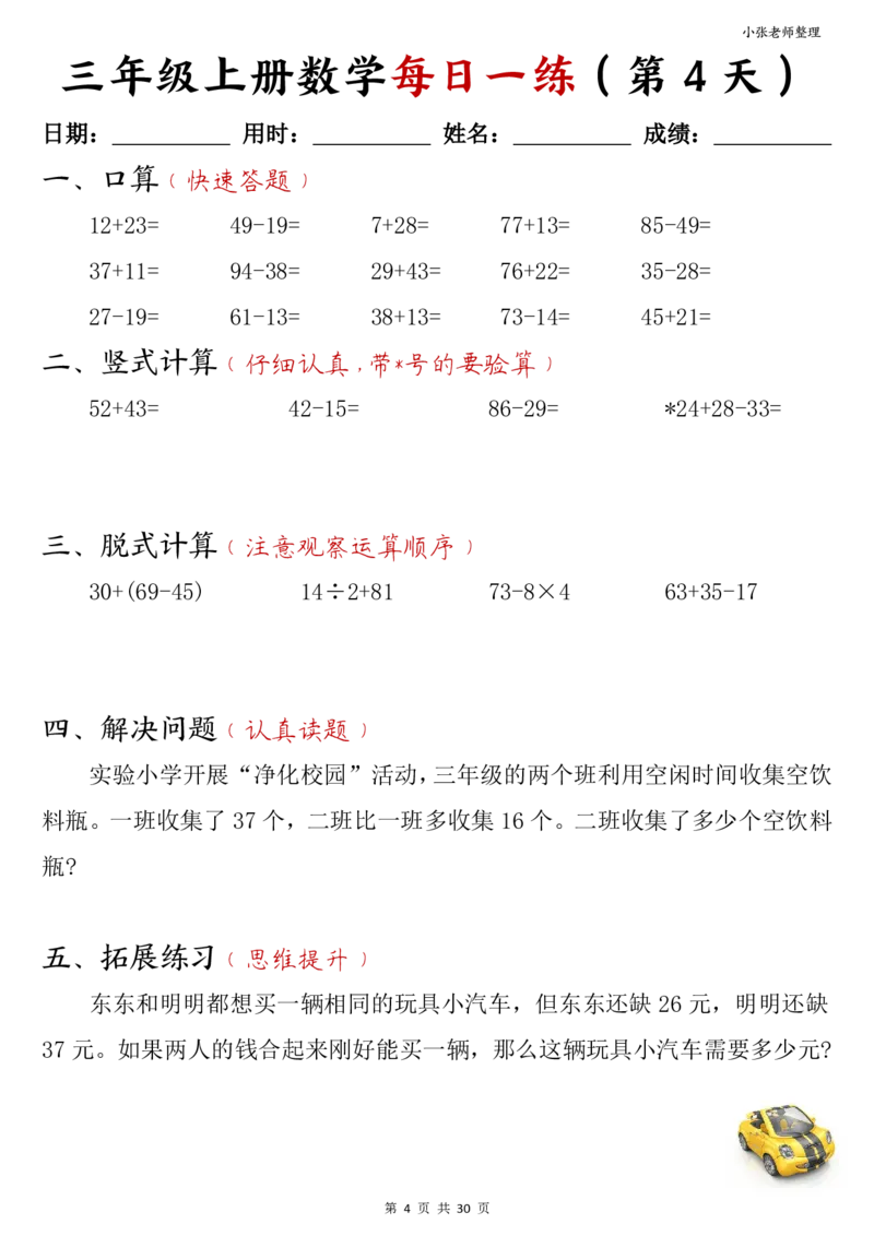 三年级上册数学每日一练30页（小敏老师整理）(1)_小学1-6年级常用的上册资源汇总_三年级上册资料(1)