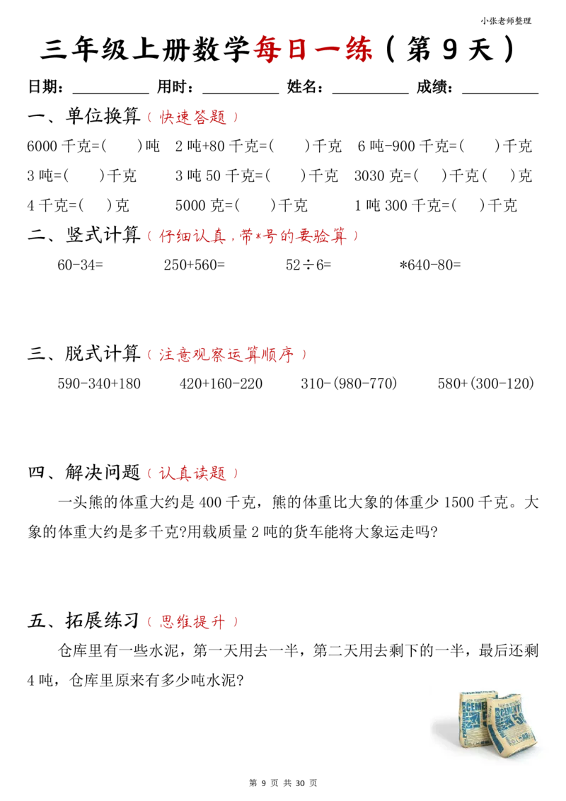 三年级上册数学每日一练30页（小敏老师整理）(1)_小学1-6年级常用的上册资源汇总_三年级上册资料(1)