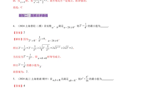 第04讲基本不等式及其应用（十八大题型）（练习）（解析版）_2025年新高考资料_一轮复习_2025年高考数学一轮复习讲练测（新教材新高考，含2024高考真题）