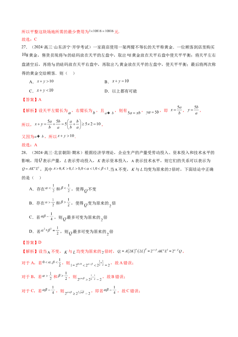第04讲基本不等式及其应用（十八大题型）（练习）（解析版）_2025年新高考资料_一轮复习_2025年高考数学一轮复习讲练测（新教材新高考，含2024高考真题）