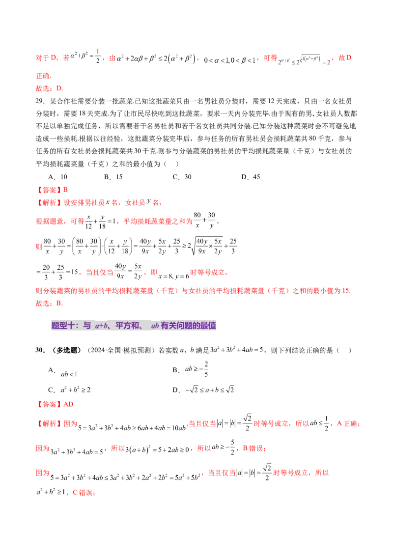 第04讲基本不等式及其应用（十八大题型）（练习）（解析版）_2025年新高考资料_一轮复习_2025年高考数学一轮复习讲练测（新教材新高考，含2024高考真题）