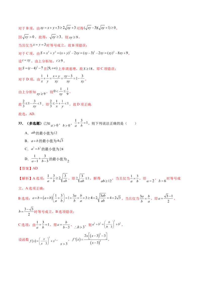 第04讲基本不等式及其应用（十八大题型）（练习）（解析版）_2025年新高考资料_一轮复习_2025年高考数学一轮复习讲练测（新教材新高考，含2024高考真题）