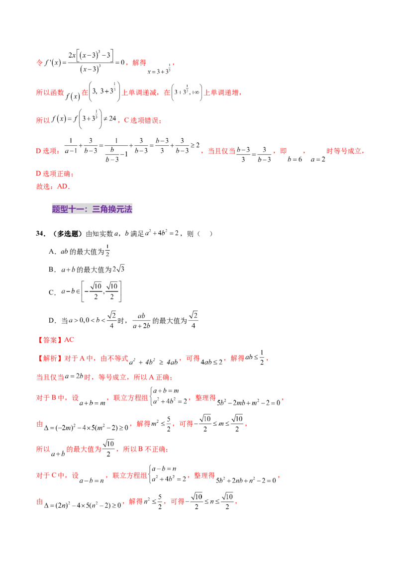第04讲基本不等式及其应用（十八大题型）（练习）（解析版）_2025年新高考资料_一轮复习_2025年高考数学一轮复习讲练测（新教材新高考，含2024高考真题）