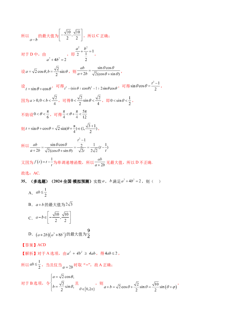 第04讲基本不等式及其应用（十八大题型）（练习）（解析版）_2025年新高考资料_一轮复习_2025年高考数学一轮复习讲练测（新教材新高考，含2024高考真题）