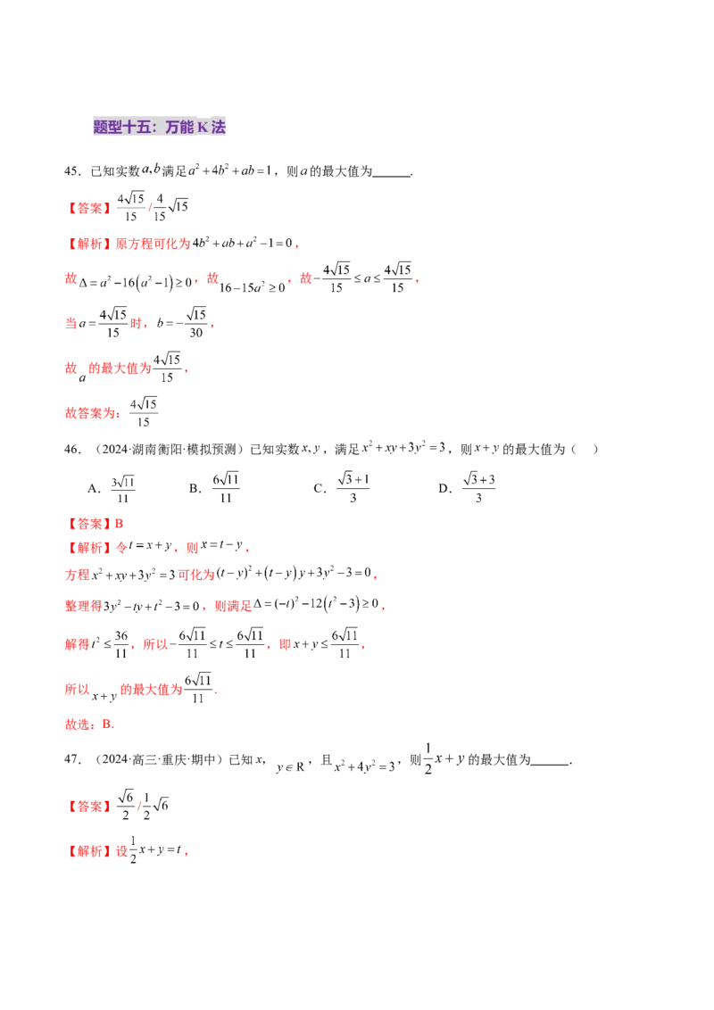 第04讲基本不等式及其应用（十八大题型）（练习）（解析版）_2025年新高考资料_一轮复习_2025年高考数学一轮复习讲练测（新教材新高考，含2024高考真题）