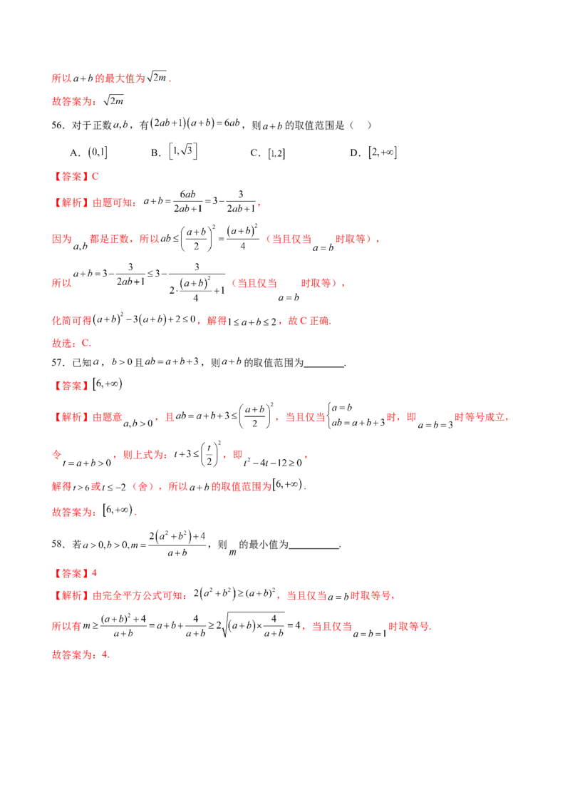 第04讲基本不等式及其应用（十八大题型）（练习）（解析版）_2025年新高考资料_一轮复习_2025年高考数学一轮复习讲练测（新教材新高考，含2024高考真题）