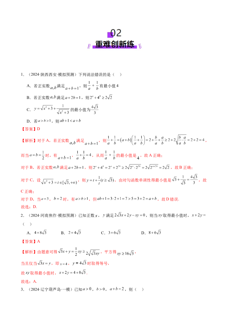 第04讲基本不等式及其应用（十八大题型）（练习）（解析版）_2025年新高考资料_一轮复习_2025年高考数学一轮复习讲练测（新教材新高考，含2024高考真题）