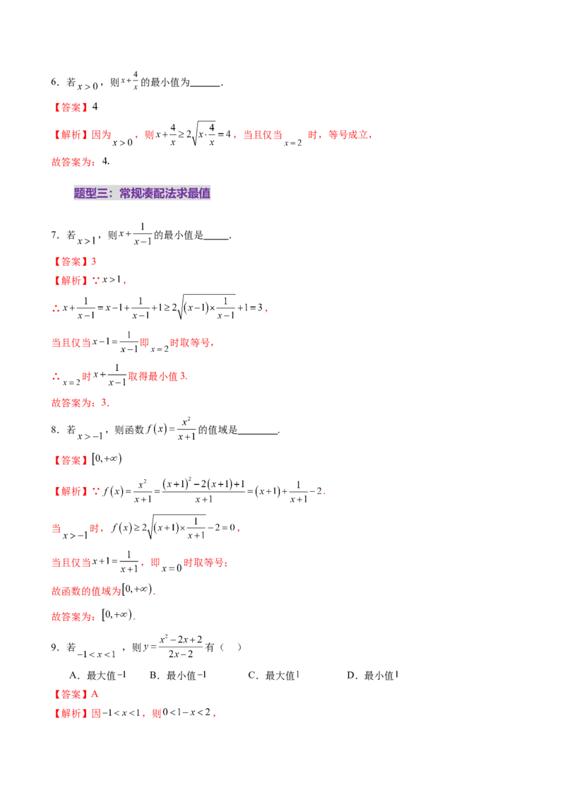 第04讲基本不等式及其应用（十八大题型）（练习）（解析版）_2025年新高考资料_一轮复习_2025年高考数学一轮复习讲练测（新教材新高考，含2024高考真题）