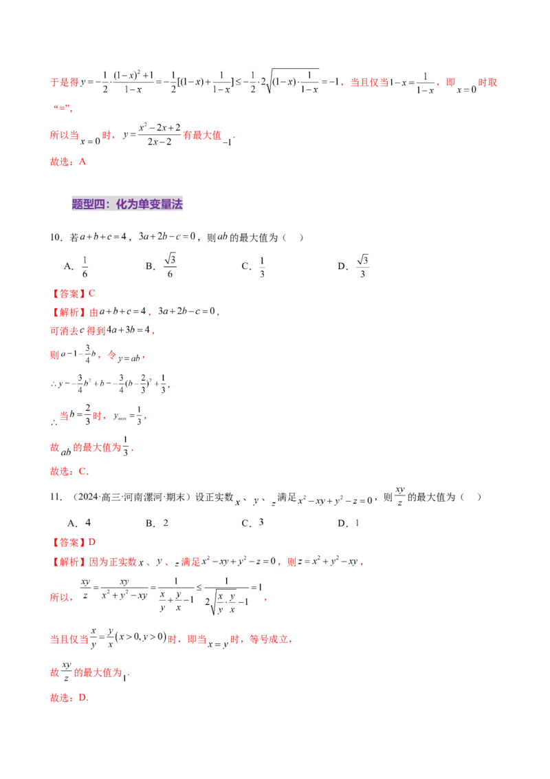 第04讲基本不等式及其应用（十八大题型）（练习）（解析版）_2025年新高考资料_一轮复习_2025年高考数学一轮复习讲练测（新教材新高考，含2024高考真题）